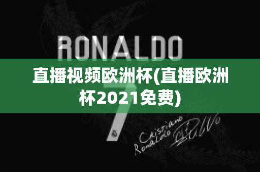 直播视频欧洲杯(直播欧洲杯2021免费)