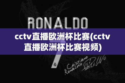 cctv直播欧洲杯比赛(cctv直播欧洲杯比赛视频)