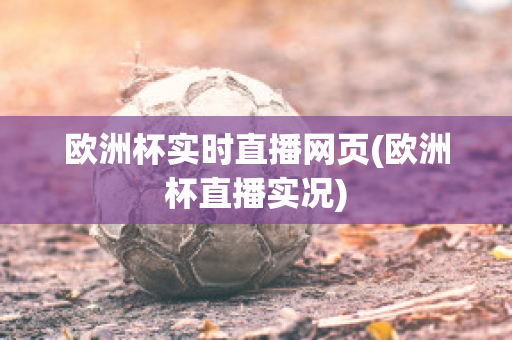 欧洲杯实时直播网页(欧洲杯直播实况)