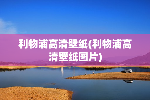 利物浦高清壁纸(利物浦高清壁纸图片)