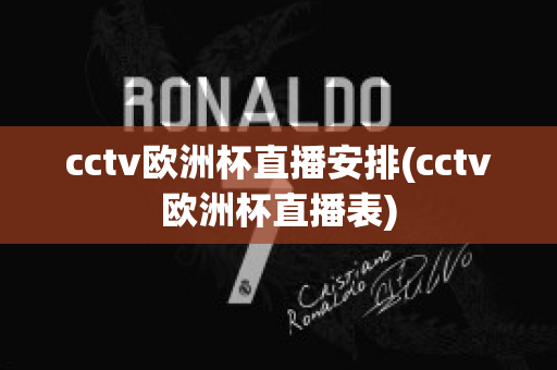 cctv欧洲杯直播安排(cctv欧洲杯直播表)