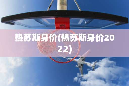 热苏斯身价(热苏斯身价2022)