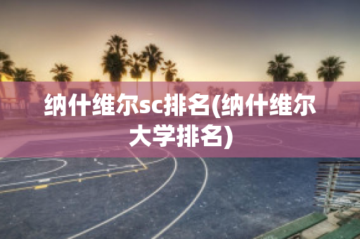 纳什维尔sc排名(纳什维尔大学排名)