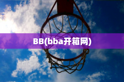 BB(bba开箱网)