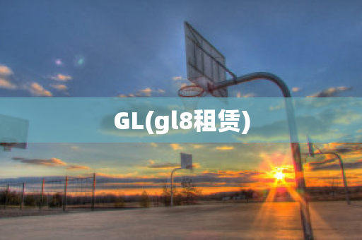 GL(gl8租赁)