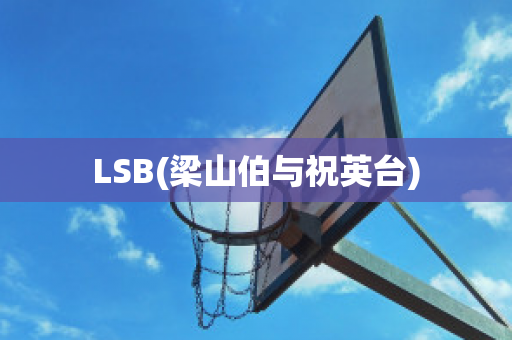 LSB(梁山伯与祝英台)