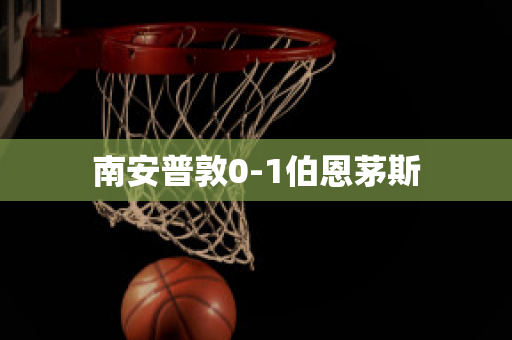 南安普敦0-1伯恩茅斯