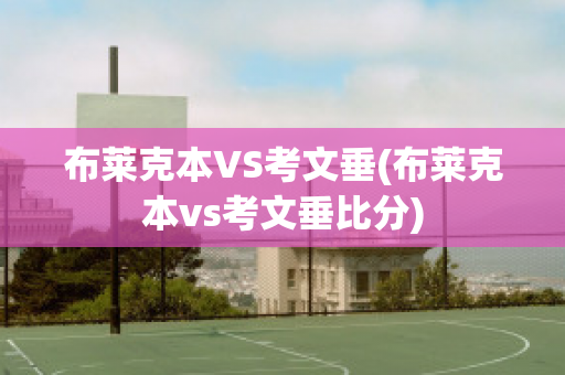 布莱克本VS考文垂(布莱克本vs考文垂比分)