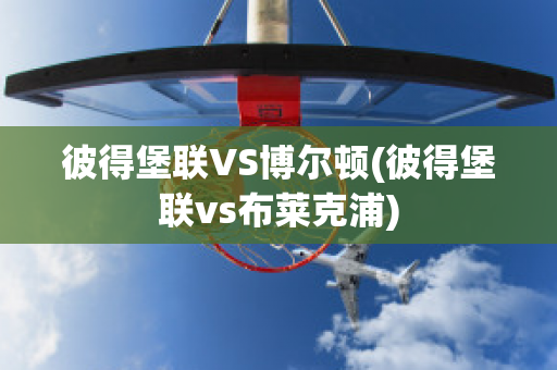 彼得堡联VS博尔顿(彼得堡联vs布莱克浦)