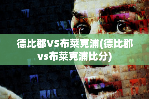 德比郡VS布莱克浦(德比郡vs布莱克浦比分)