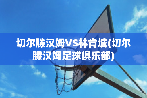 切尔滕汉姆VS林肯城(切尔滕汉姆足球俱乐部)