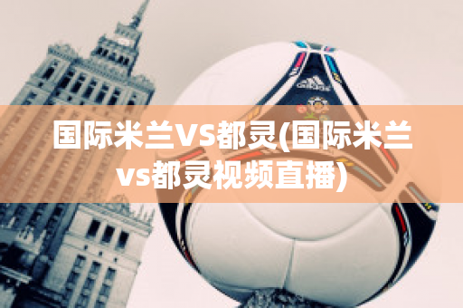 国际米兰VS都灵(国际米兰vs都灵视频直播)