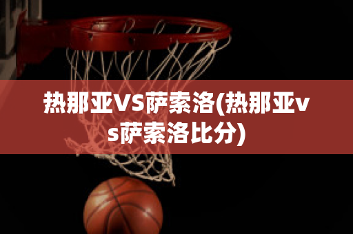 热那亚VS萨索洛(热那亚vs萨索洛比分)