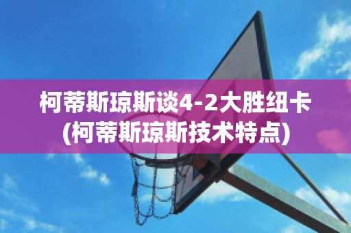 柯蒂斯琼斯谈4-2大胜纽卡(柯蒂斯琼斯技术特点)