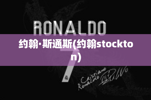 约翰·斯通斯(约翰stockton)