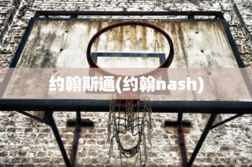 约翰斯通(约翰nash)