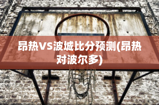 昂热VS波城比分预测(昂热对波尔多)