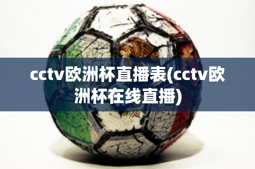 cctv欧洲杯直播表(cctv欧洲杯在线直播)