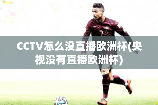 CCTV怎么没直播欧洲杯(央视没有直播欧洲杯)