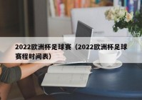 欧洲杯北京时间直播时间表:欧洲杯北京时间直播时间表最新