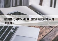 重庆欧洲杯大屏幕直播在哪里看:欧洲杯2021直播平台有哪些