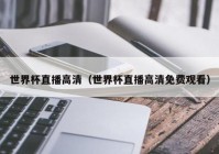 直播吧怎么关注欧洲杯:直播吧怎么关注欧洲杯主播