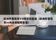 欧洲杯直播宣传语:欧洲杯直播宣传语是什么