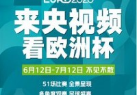 中山哪里有直播欧洲杯看:中山哪里有直播欧洲杯看的地方