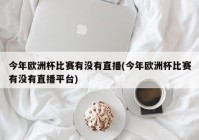 哪些app能看欧洲杯比赛直播:哪些app能看欧洲杯比赛直播的