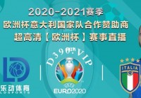 直播欧洲杯决赛免费观看:正在直播欧洲杯决赛