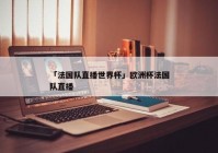 哪里能下载欧洲杯直播软件:我想看欧洲杯直播下载哪一个平台