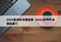 中央电视台直播欧洲杯吗:中央电视台转播2021欧洲杯吗