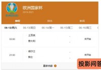 手机怎么直播看欧洲杯:手机怎么直播看欧洲杯比赛