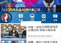 电脑看cctv直播看欧洲杯:电脑看cctv直播看欧洲杯可以吗