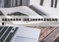 欧洲杯在哪个台可以看直播:欧洲杯在哪个台可以看直播啊