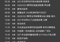 今晚欧洲杯球赛直播时间表:今晚欧洲杯球赛直播时间表2021足球