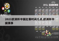 欧洲杯直播乌克兰比分:欧洲杯赛程2021乌克兰