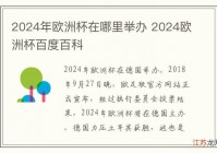 欧洲杯抽签仪式直播在哪里看:欧洲杯抽签仪式直播在哪里看啊