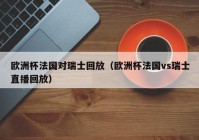 欧洲杯网上直播时间表格:欧洲杯网上直播时间表格图片