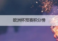 欧洲杯直播积分:欧洲杯及时积分榜