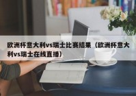 欧洲杯解说员视频直播下载:欧洲杯解说员视频直播下载安装