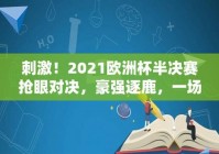 欧洲杯相关直播数据库建设:欧洲杯2021直播平台有哪些