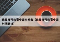 沈阳直播欧洲杯时间表:沈阳直播欧洲杯时间表最新