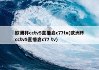 欧洲杯哪些软件直播可以看:欧洲杯哪些软件直播可以看回放