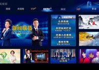 CCTV新视听可以看欧洲杯直播吗:cctv新视听可以看欧洲杯直播吗