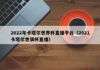 直播欧洲杯是什么频道:直播欧洲杯是什么频道播放