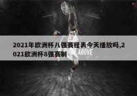 我想看直播欧洲杯比赛结果:直播欧洲杯2021年