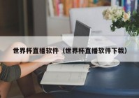 欧洲杯网上直播设备电脑:电脑欧洲杯直播用什么看