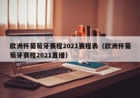 在线免费直播欧洲杯:在线直播欧洲杯2021