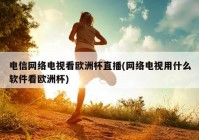 中央电视台直播欧洲杯时间:中央电视台直播欧洲杯时间几点